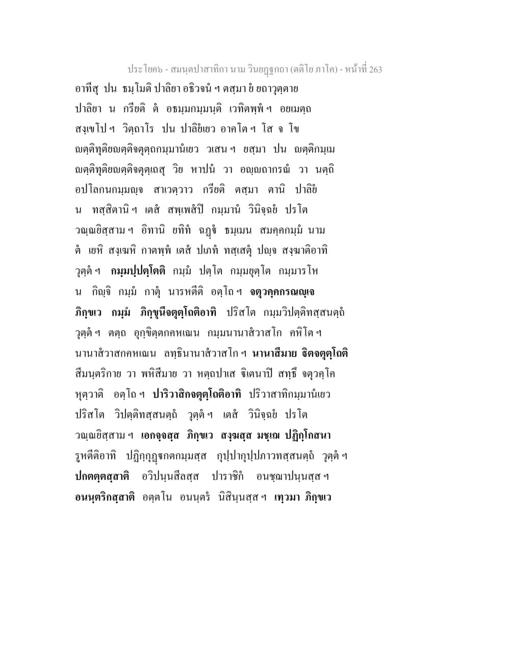 อำทิสุ ปน ธมโมติ ปาลิยา สมนฺตปาสาทิกา นาม วินยฏฐกถา (ตติโย ภาโค) หน้า 263