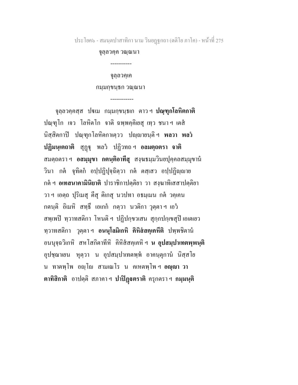 จุลลอคคู วิจุานา สมนฺตปาสาทิกา นาม วินยฏฐกถา (ตติโย ภาโค) หน้า 275
