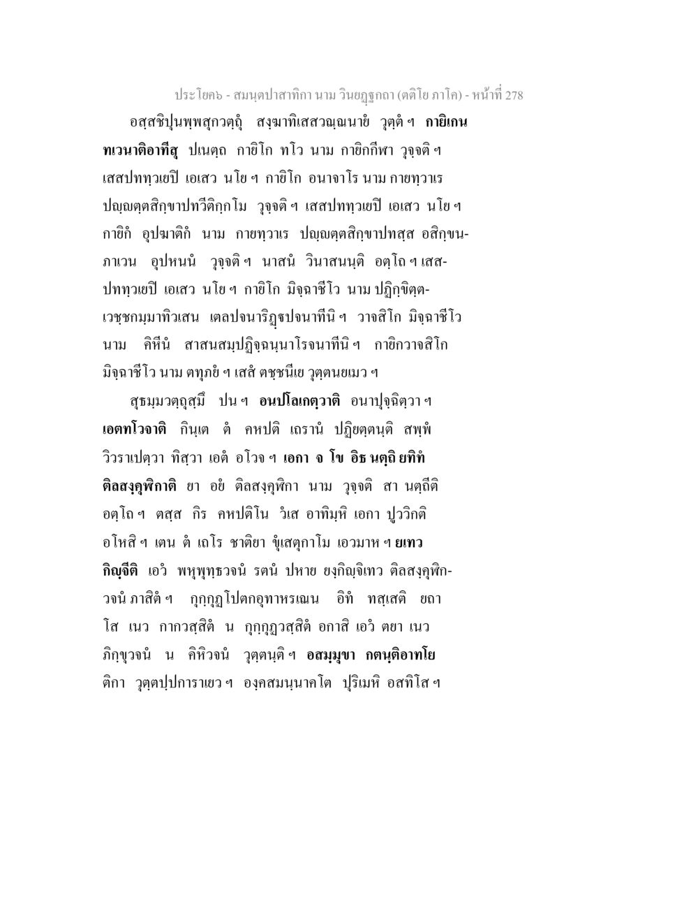 สมุนไพรตำกะทิ สมนฺตปาสาทิกา นาม วินยฏฐกถา (ตติโย ภาโค) หน้า 278