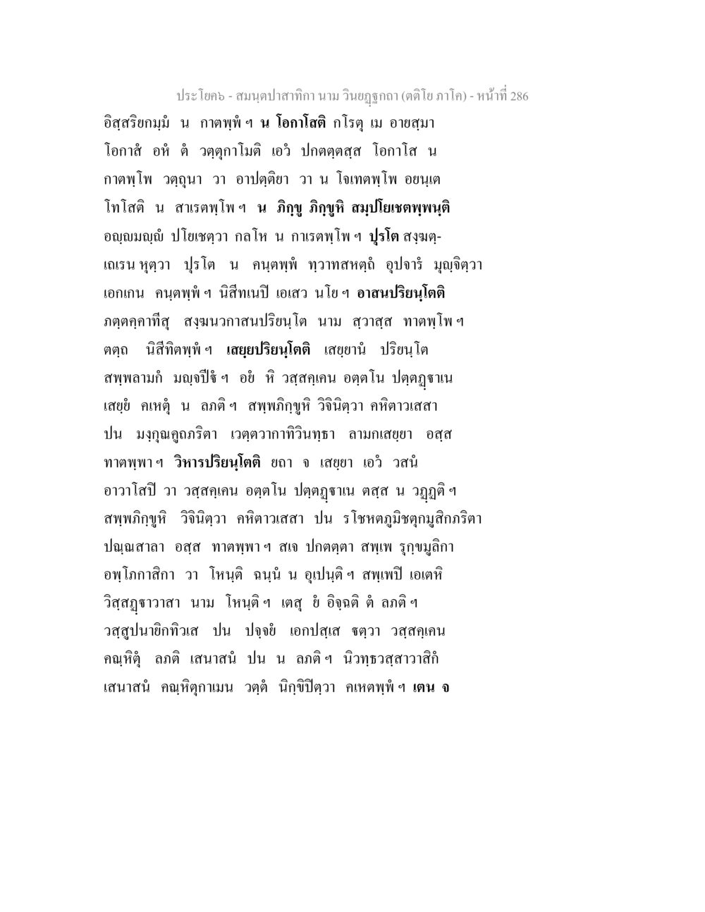 โอกาสและการเจริญเติบโตในสังคม สมนฺตปาสาทิกา นาม วินยฏฐกถา (ตติโย ภาโค) หน้า 286