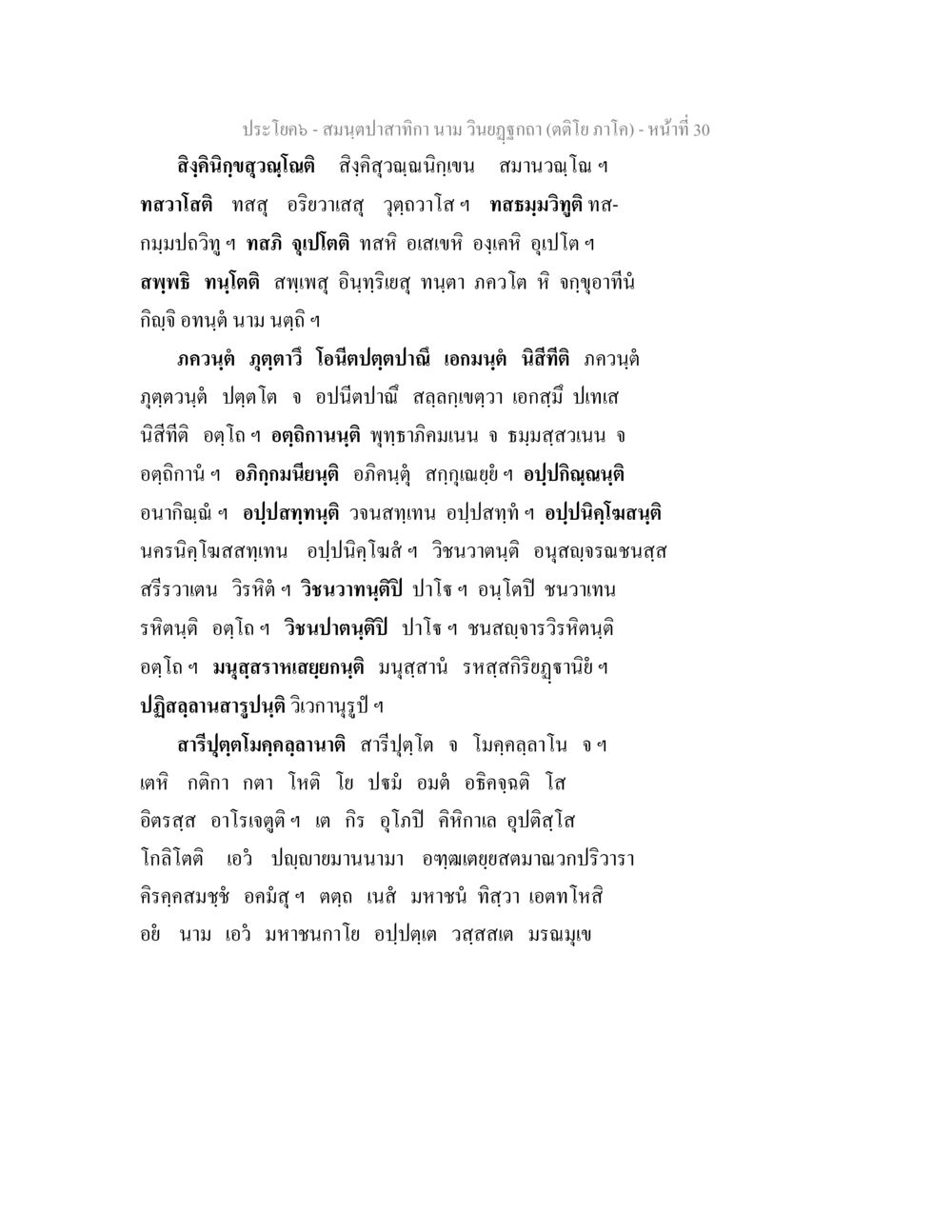 สมุนไพรสาระสำคัญ สมนฺตปาสาทิกา นาม วินยฏฐกถา (ตติโย ภาโค) หน้า 30
