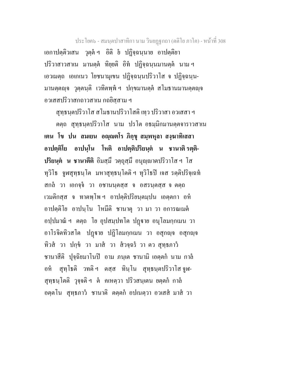 เอกาปฏิวัติและความสนุกสนานในกิจกรรมการศึกษา สมนฺตปาสาทิกา นาม วินยฏฐกถา (ตติโย ภาโค) หน้า 308