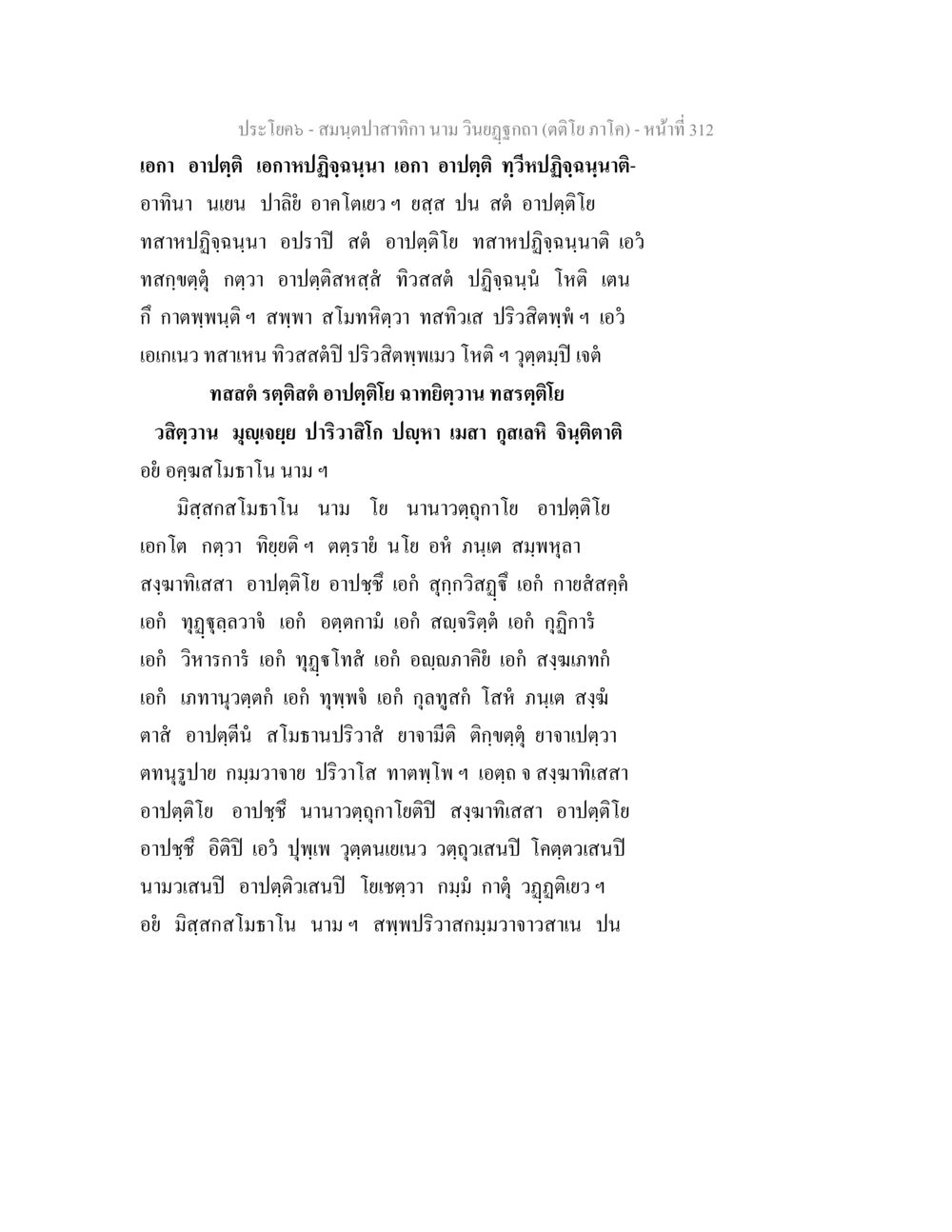 สมุดบันทึกภาพิกา สมนฺตปาสาทิกา นาม วินยฏฐกถา (ตติโย ภาโค) หน้า 312