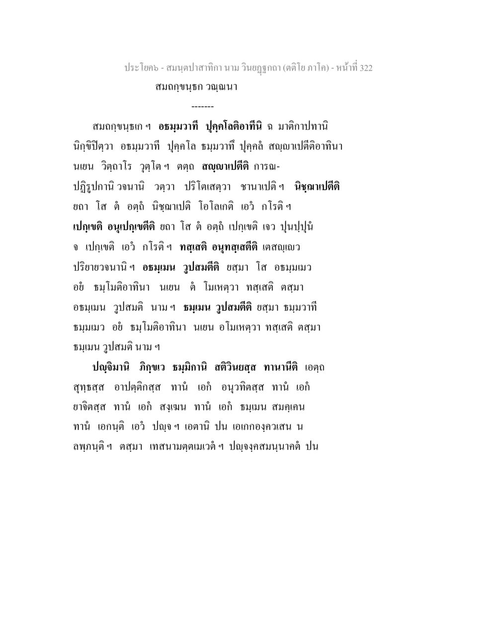 สมุนไพรฉากา: วิจัยภูคา สมนฺตปาสาทิกา นาม วินยฏฐกถา (ตติโย ภาโค) หน้า 322