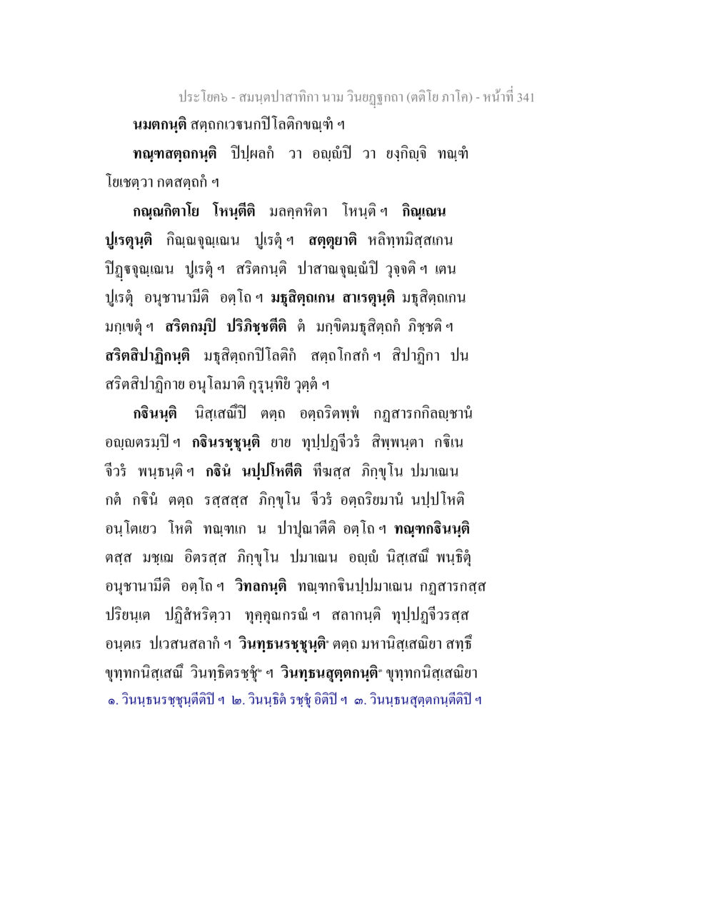 สมุนไพรอาทิตย์ ผูอภูโด (ตำโต้ ภาคใจ) สมนฺตปาสาทิกา นาม วินยฏฐกถา (ตติโย ภาโค) หน้า 341
