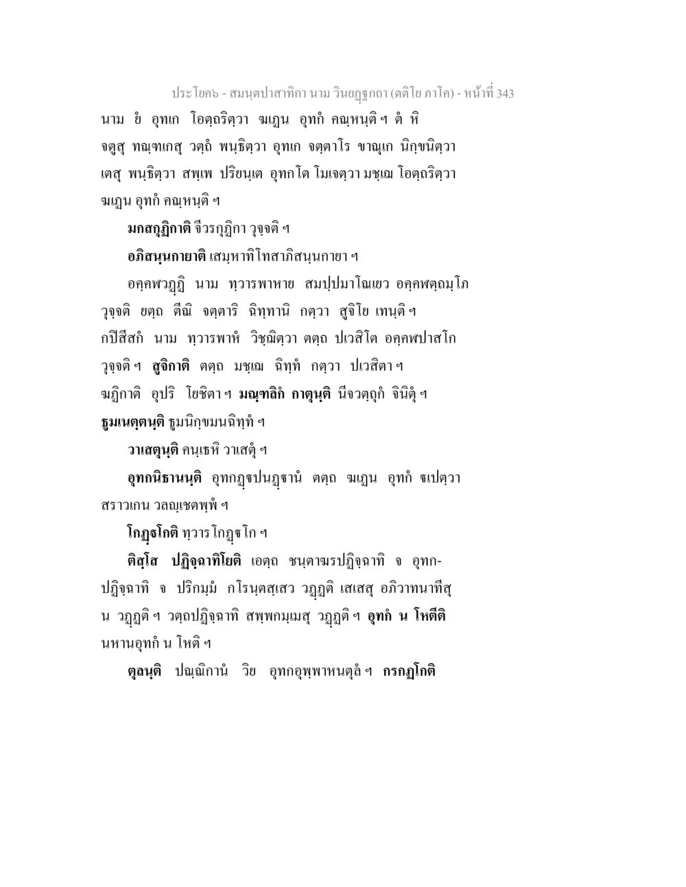 สมุนไพรสาระสำคัญ สมนฺตปาสาทิกา นาม วินยฏฐกถา (ตติโย ภาโค) หน้า 343
