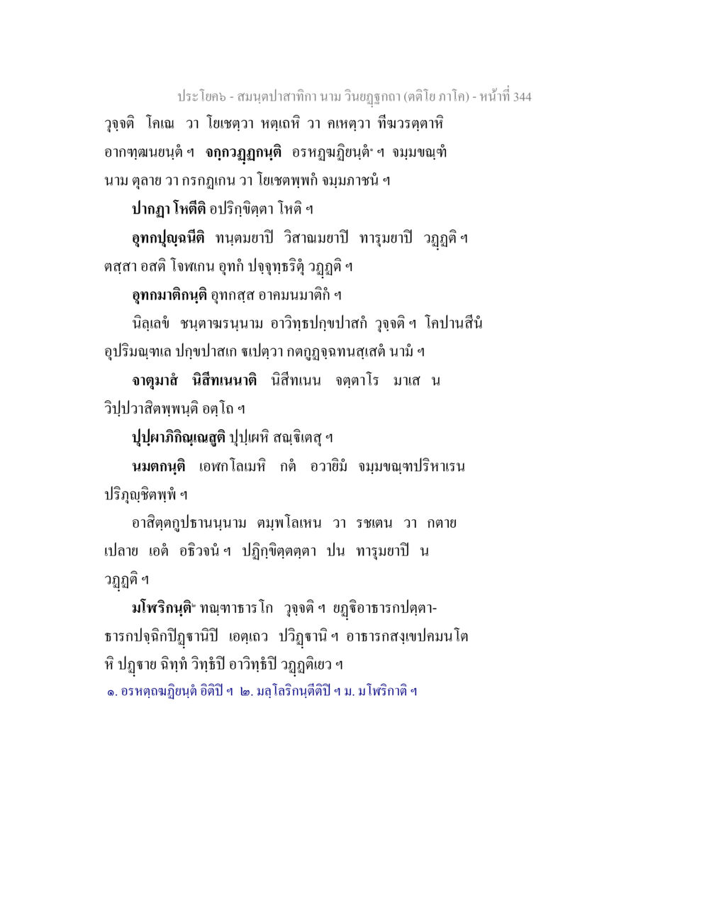 สมุนไพรสายทิลา สมนฺตปาสาทิกา นาม วินยฏฐกถา (ตติโย ภาโค) หน้า 344