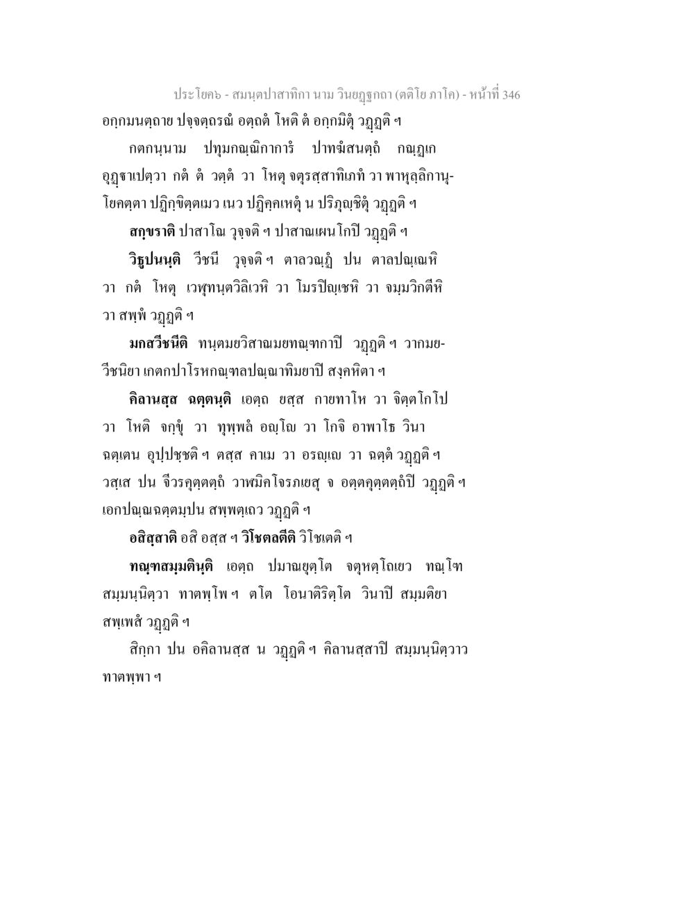 สมุนไพรและการใช้ประโยชน์จากธรรมชาติ สมนฺตปาสาทิกา นาม วินยฏฐกถา (ตติโย ภาโค) หน้า 346