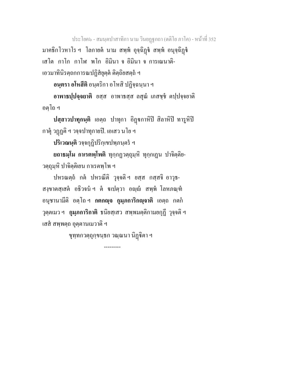 สมุยปลากะทิกา - วิฑูรภาค สมนฺตปาสาทิกา นาม วินยฏฐกถา (ตติโย ภาโค) หน้า 352