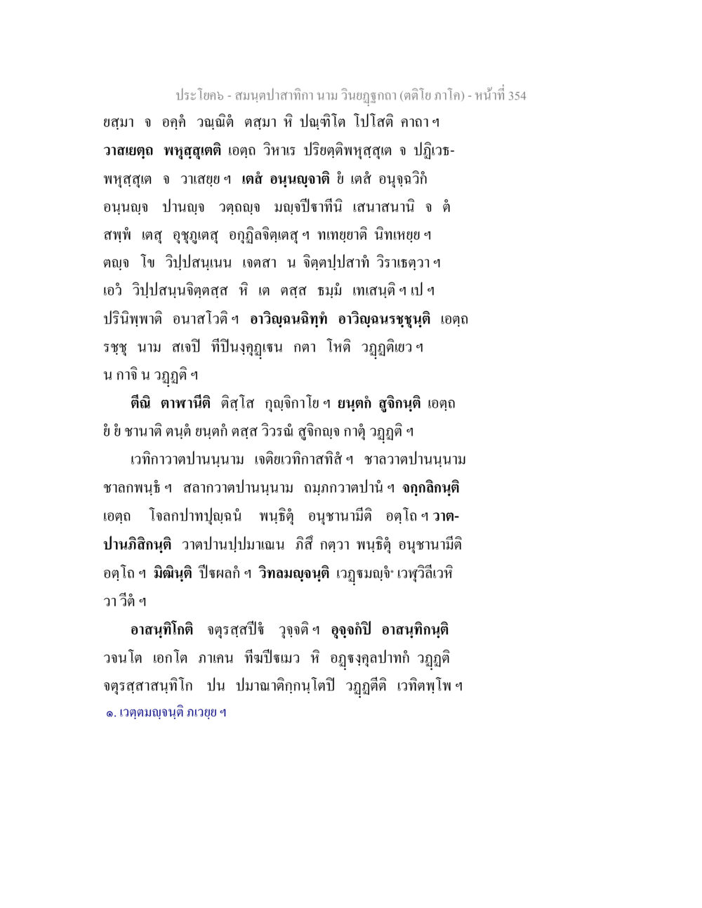 สมุดปากกากา นาม วิษณุกาล (ดาว โภใน ภาคโก) สมนฺตปาสาทิกา นาม วินยฏฐกถา (ตติโย ภาโค) หน้า 354