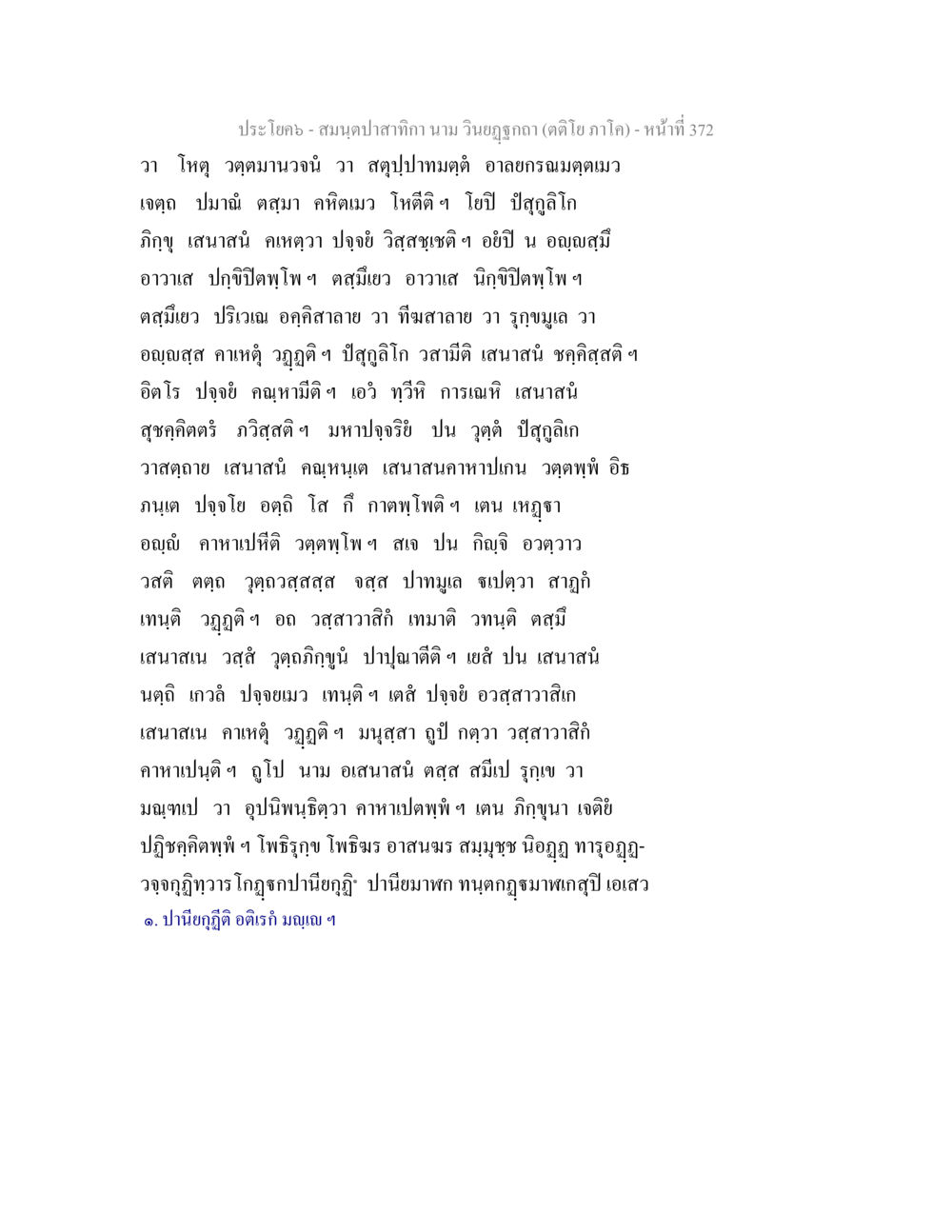 null สมนฺตปาสาทิกา นาม วินยฏฐกถา (ตติโย ภาโค) หน้า 372