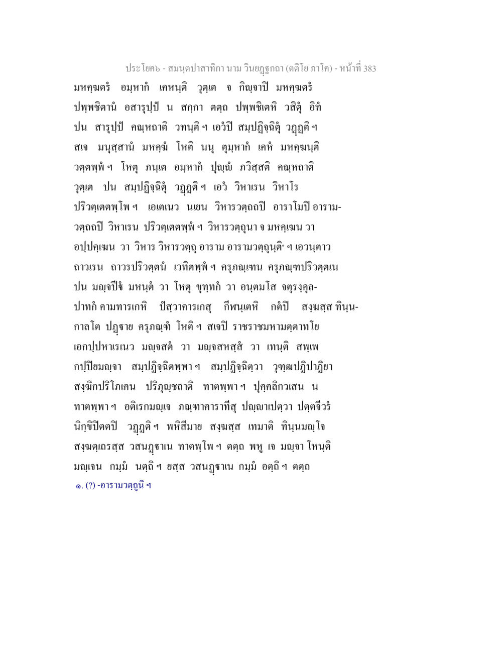 สมุดปกเสทกานา สมนฺตปาสาทิกา นาม วินยฏฐกถา (ตติโย ภาโค) หน้า 383