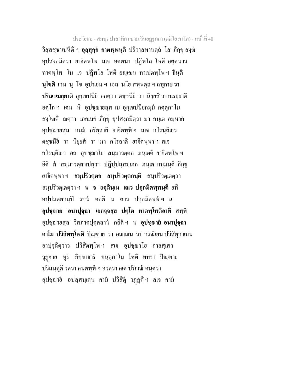 สมุทรปากกา: วิสสชายปิติ 1 สมนฺตปาสาทิกา นาม วินยฏฐกถา (ตติโย ภาโค) หน้า 40