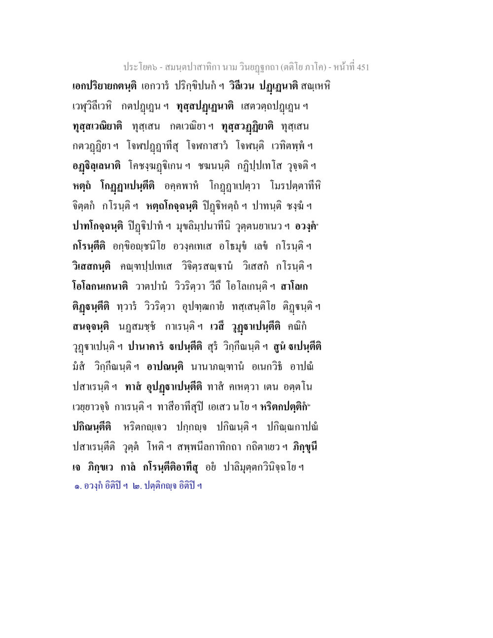 ประโยค-สมุดปะกาฬกาน กม.วินฃจฤกฎ (ใต้โต้ภา ภาโก) - หน้า 451 สมนฺตปาสาทิกา นาม วินยฏฐกถา (ตติโย ภาโค) หน้า 451