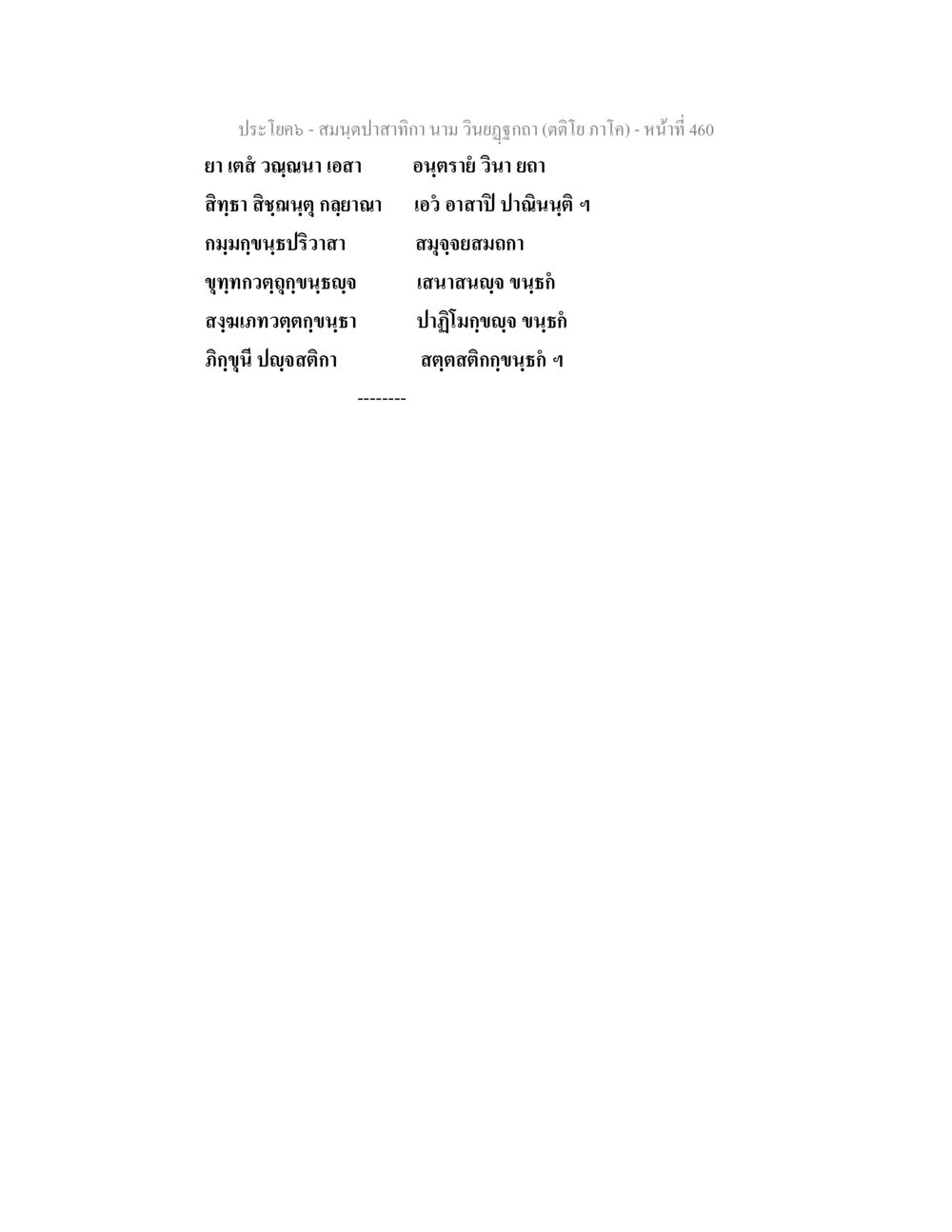 null สมนฺตปาสาทิกา นาม วินยฏฐกถา (ตติโย ภาโค) หน้า 460