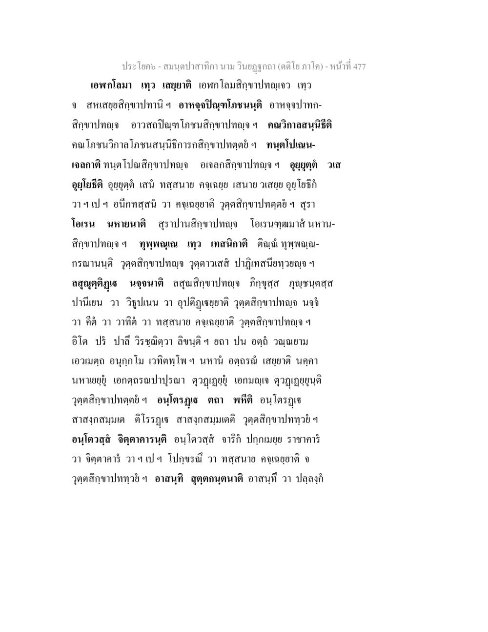 สมุดบาปเทกา นาม วินฺยภูคา (ตราติภา ภาโค) - หน้าที่ 477 สมนฺตปาสาทิกา นาม วินยฏฐกถา (ตติโย ภาโค) หน้า 477