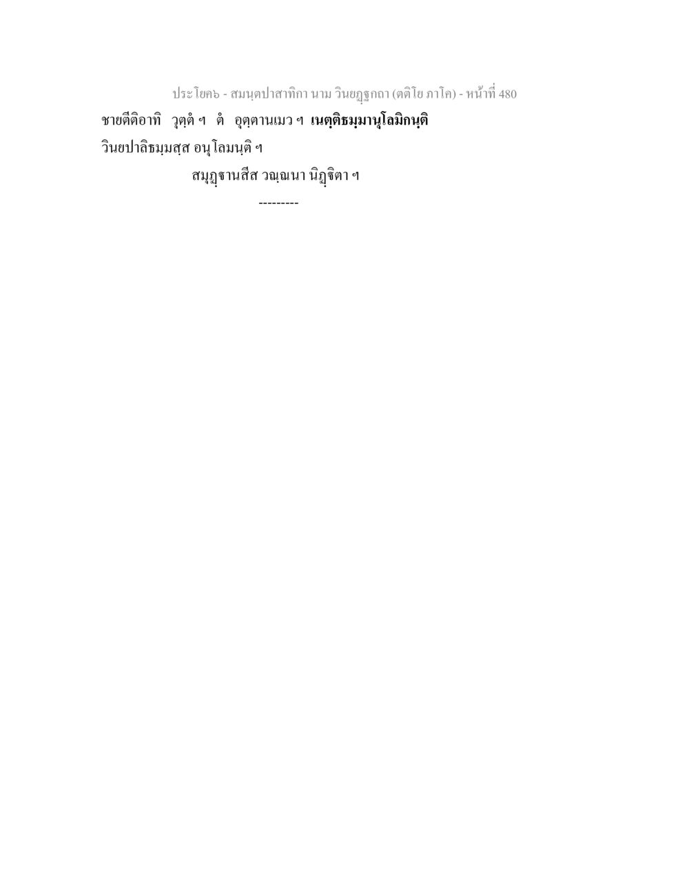 null สมนฺตปาสาทิกา นาม วินยฏฐกถา (ตติโย ภาโค) หน้า 480