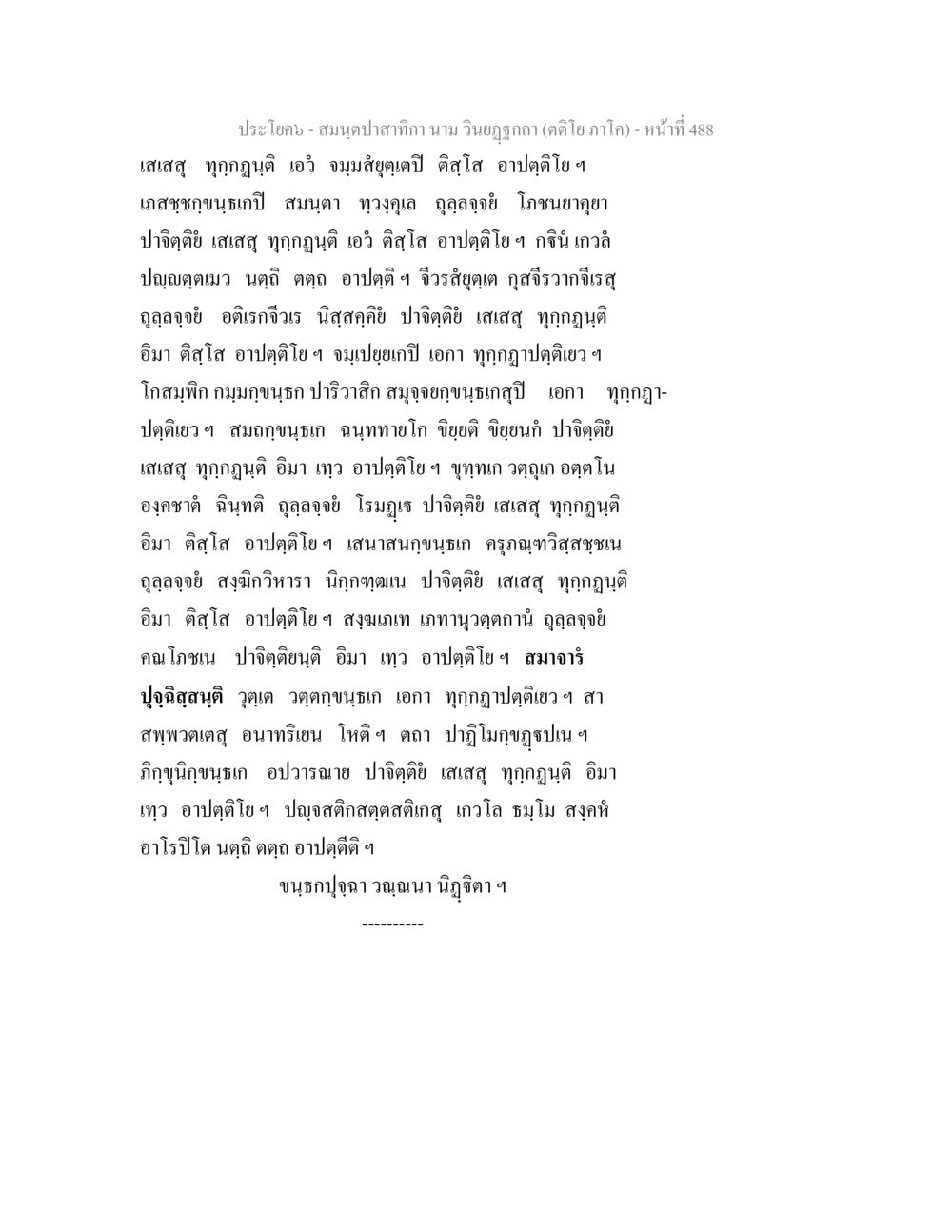 ประโยคจากสมุดบันทึก นาม วิญญูภาค (ตติย ภาค) สมนฺตปาสาทิกา นาม วินยฏฐกถา (ตติโย ภาโค) หน้า 488