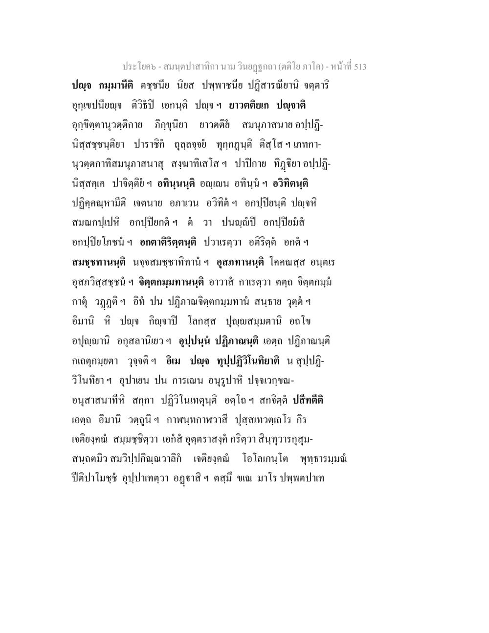 สมุดปลาเสกคีา - หน้าที่ 513 สมนฺตปาสาทิกา นาม วินยฏฐกถา (ตติโย ภาโค) หน้า 513