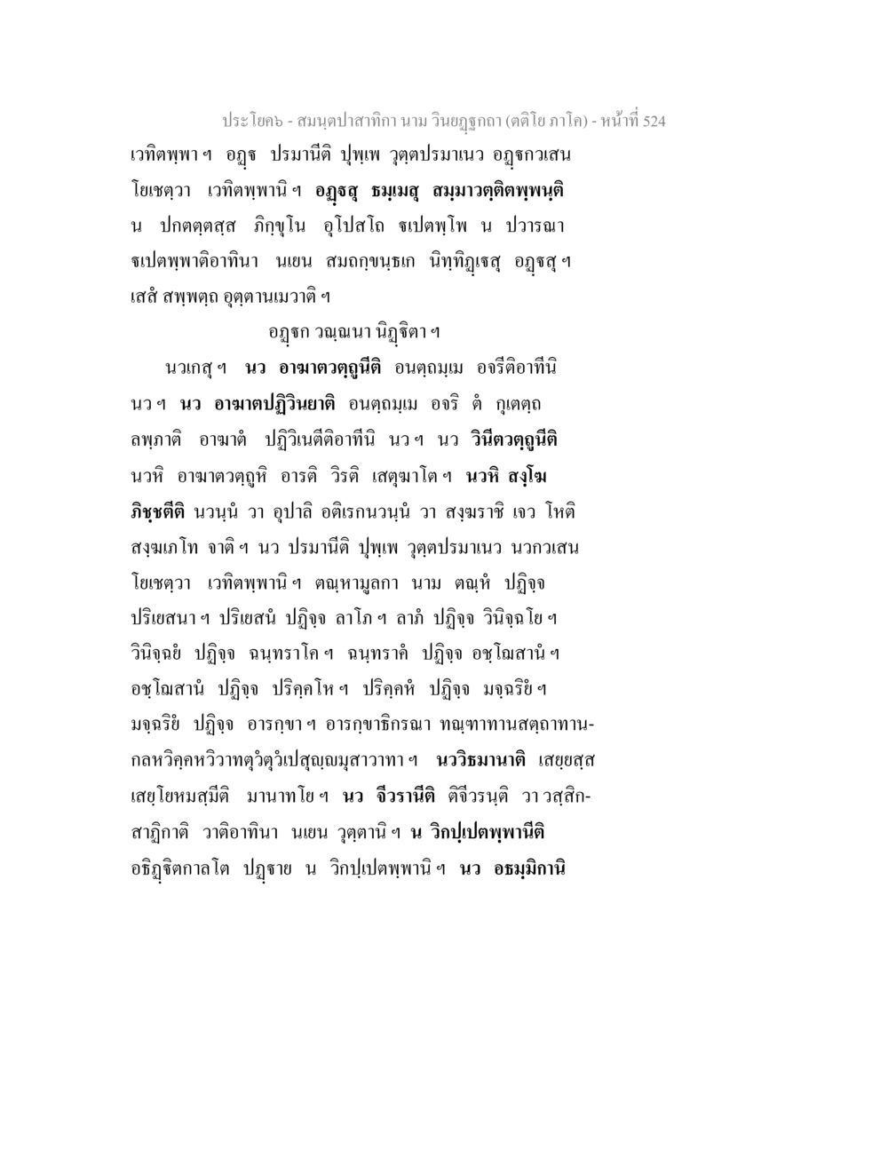สาระจากพระสูตร สมนฺตปาสาทิกา นาม วินยฏฐกถา (ตติโย ภาโค) หน้า 524