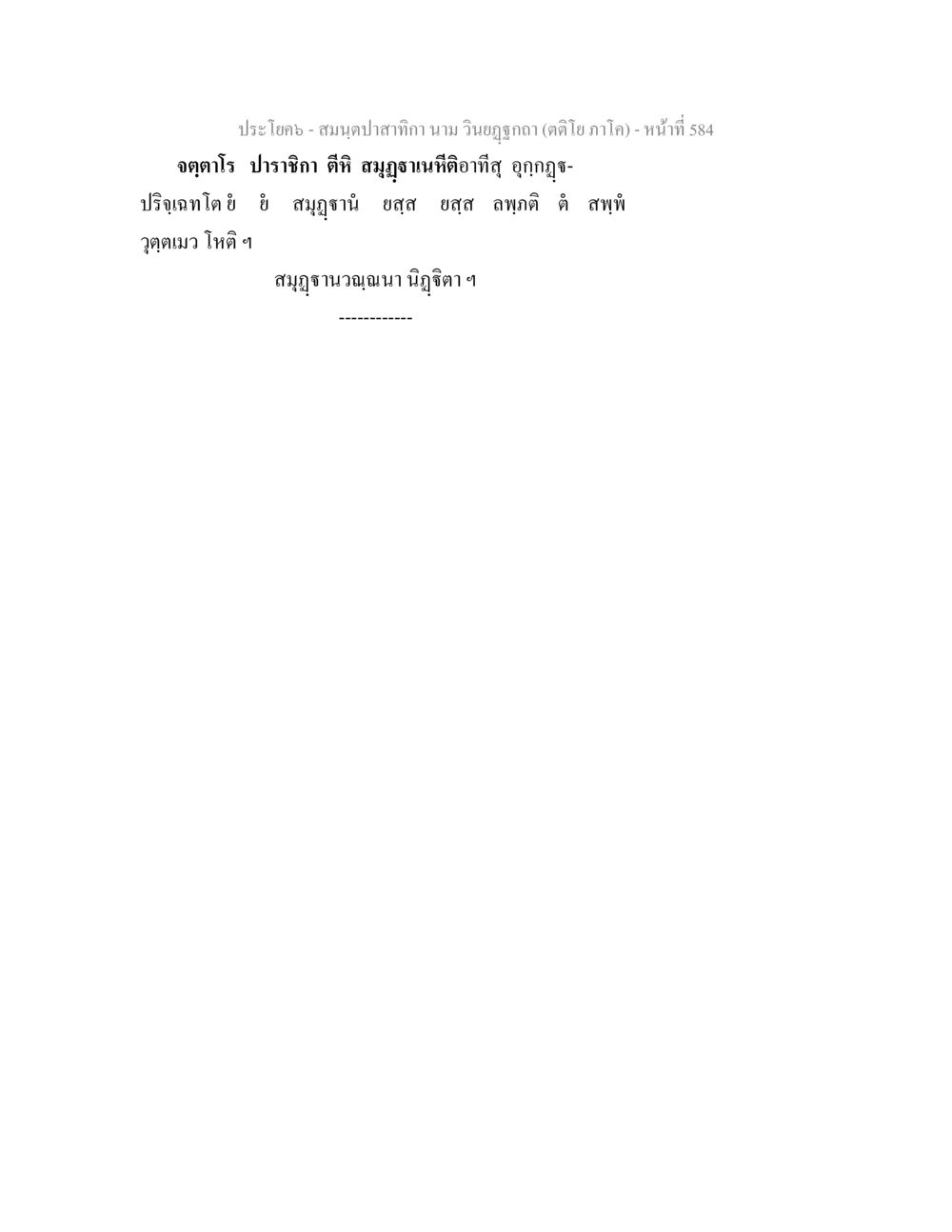 null สมนฺตปาสาทิกา นาม วินยฏฐกถา (ตติโย ภาโค) หน้า 584