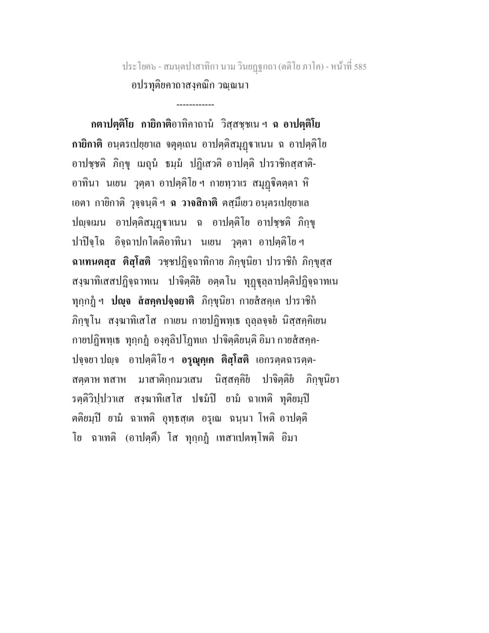 สมุนไพรตำฬานานงนวณนา สมนฺตปาสาทิกา นาม วินยฏฐกถา (ตติโย ภาโค) หน้า 585