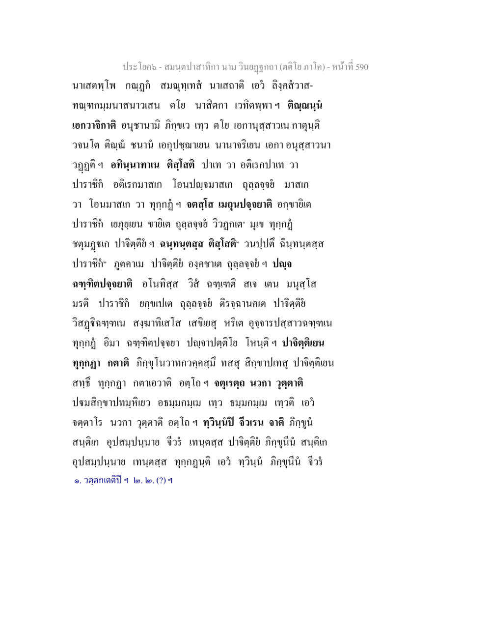 สมุฏฐานทิกา นาม วินัยภูกา สมนฺตปาสาทิกา นาม วินยฏฐกถา (ตติโย ภาโค) หน้า 590