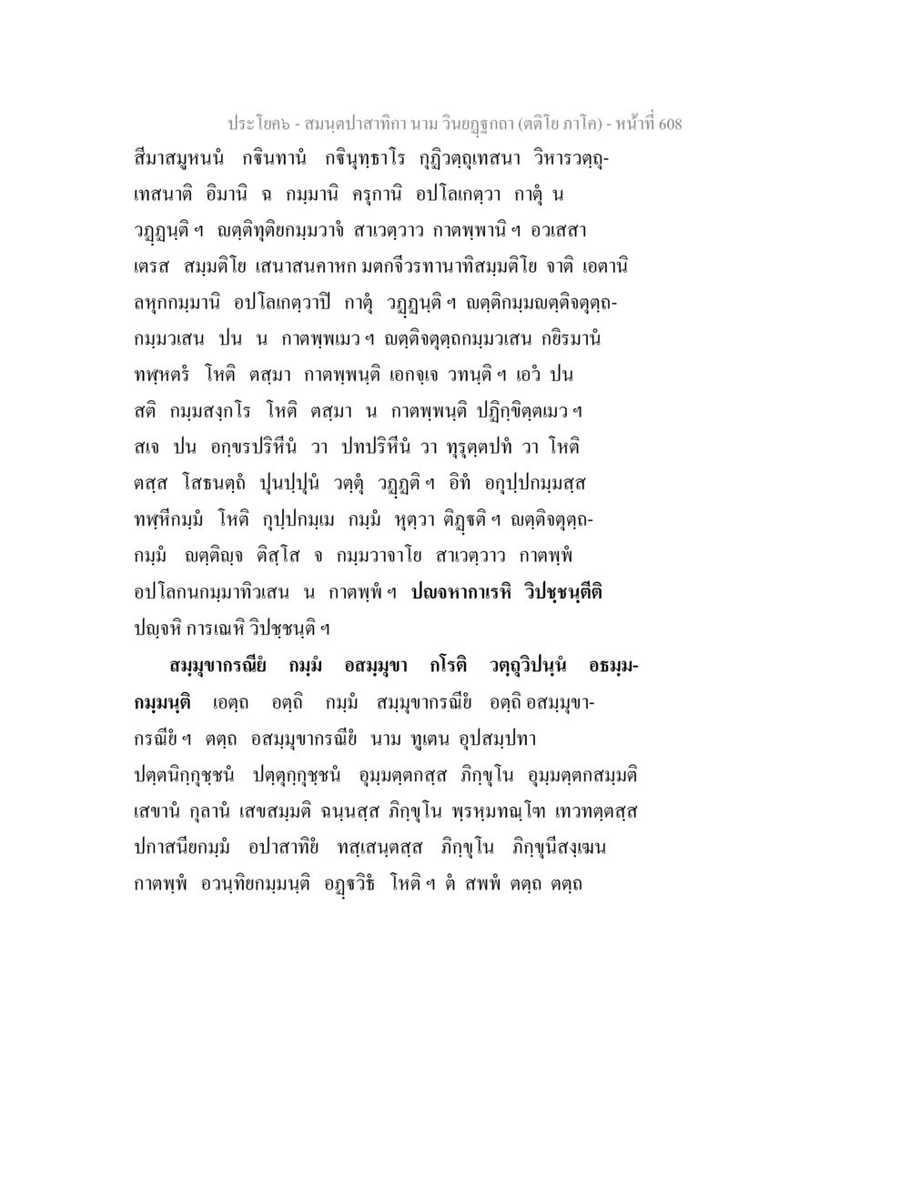 สมุฏฐานทิกา นาม วิษโยกฤติ สมนฺตปาสาทิกา นาม วินยฏฐกถา (ตติโย ภาโค) หน้า 608