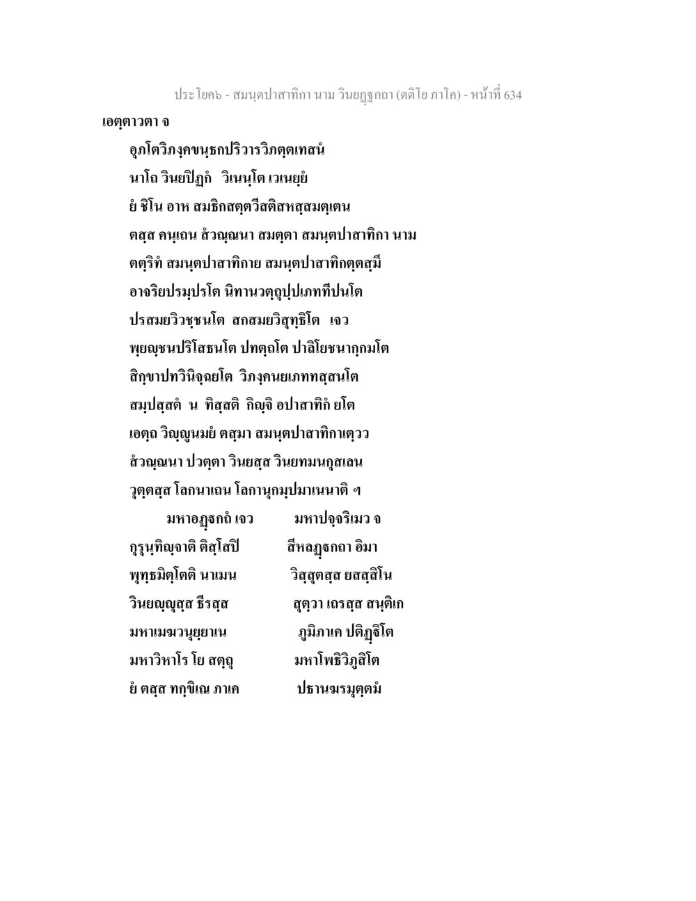 จอุตดาวดาว เพลง สมนฺตปาสาทิกา นาม วินยฏฐกถา (ตติโย ภาโค) หน้า 634