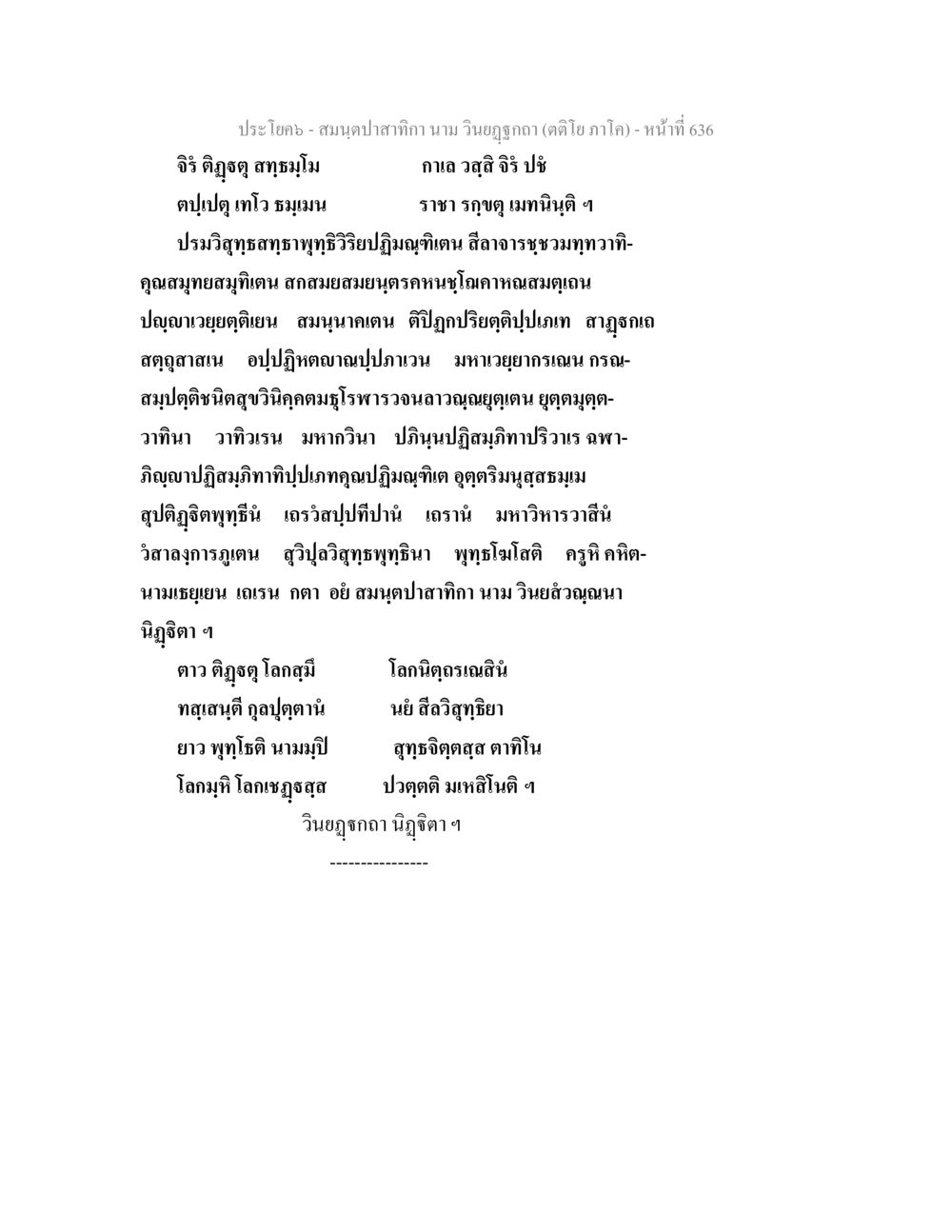 สมุดฉลากคำ นาม วินัยภูวดล สมนฺตปาสาทิกา นาม วินยฏฐกถา (ตติโย ภาโค) หน้า 636