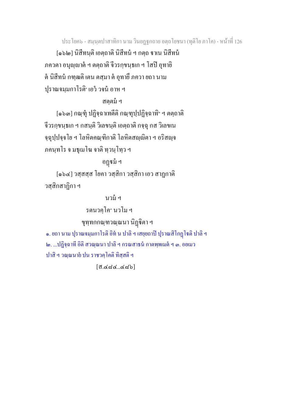 สมุนไพรลำคากามาม วินญูฤาสก ฮอดโฮซนา สมฺนฺตปาสาทิกา นาม วินยฏฐกถาย อตฺถโยชนา (ทุติโย ภาโค) หน้า 126