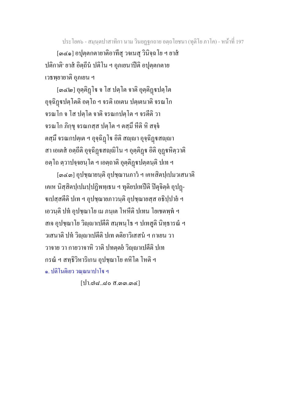 สมุนไพรพาลำกาม: บทที่ 197 สมฺนฺตปาสาทิกา นาม วินยฏฐกถาย อตฺถโยชนา (ทุติโย ภาโค) หน้า 197