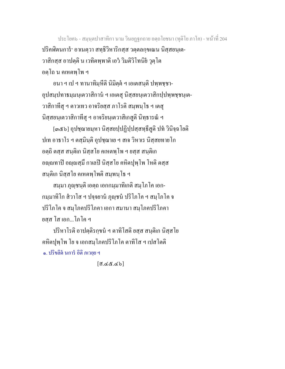 null สมฺนฺตปาสาทิกา นาม วินยฏฐกถาย อตฺถโยชนา (ทุติโย ภาโค) หน้า 204