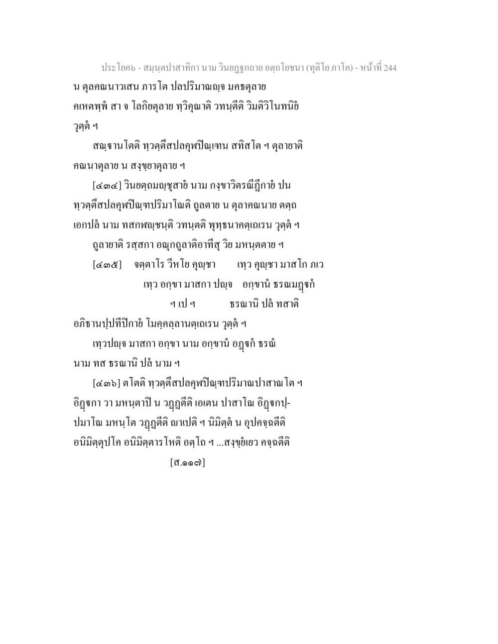 สมุนไพรปลาท้ากา สมฺนฺตปาสาทิกา นาม วินยฏฐกถาย อตฺถโยชนา (ทุติโย ภาโค) หน้า 244