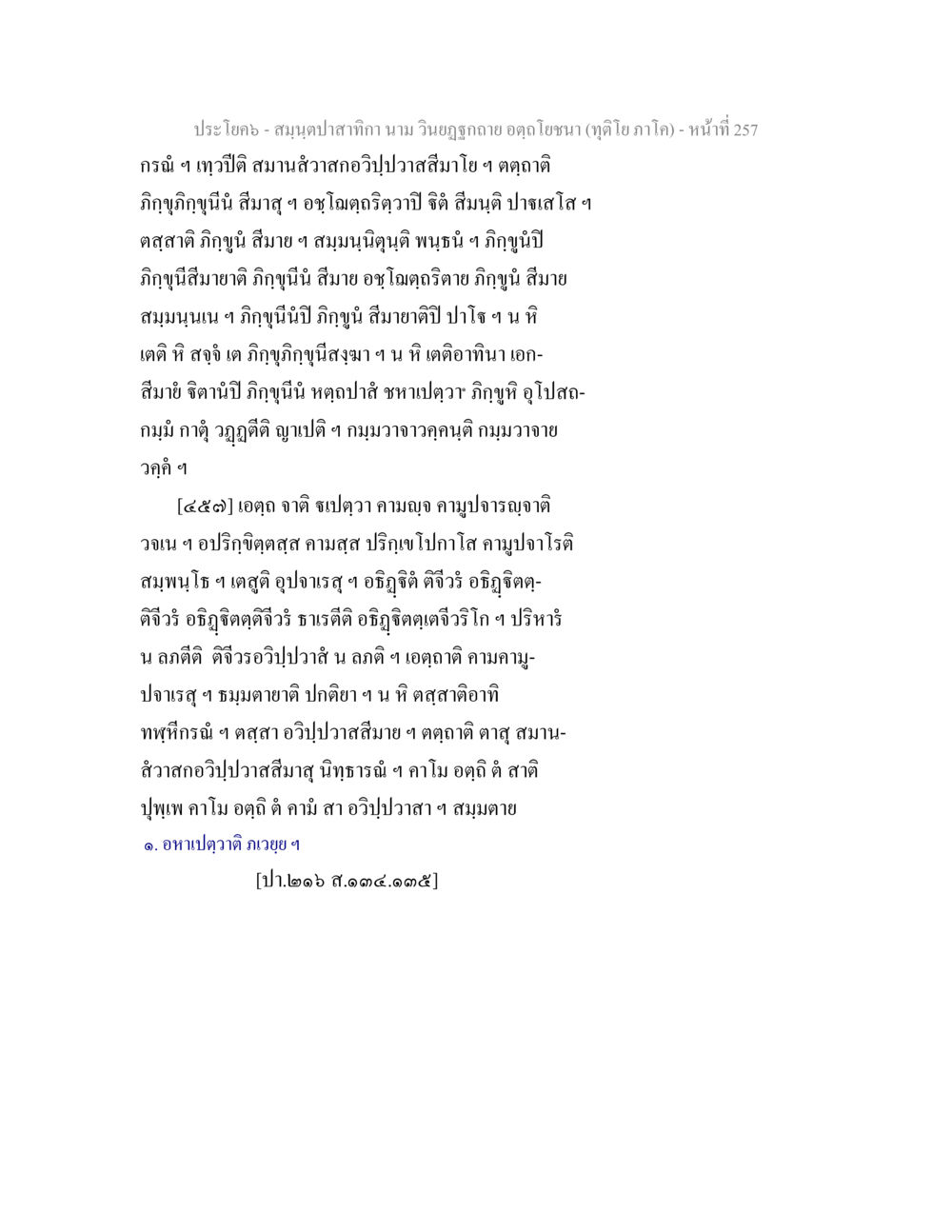 สมุนไพรลำสำคัญ: บทวิเคราะห์เกี่ยวกับอภิญญา สมฺนฺตปาสาทิกา นาม วินยฏฐกถาย อตฺถโยชนา (ทุติโย ภาโค) หน้า 257