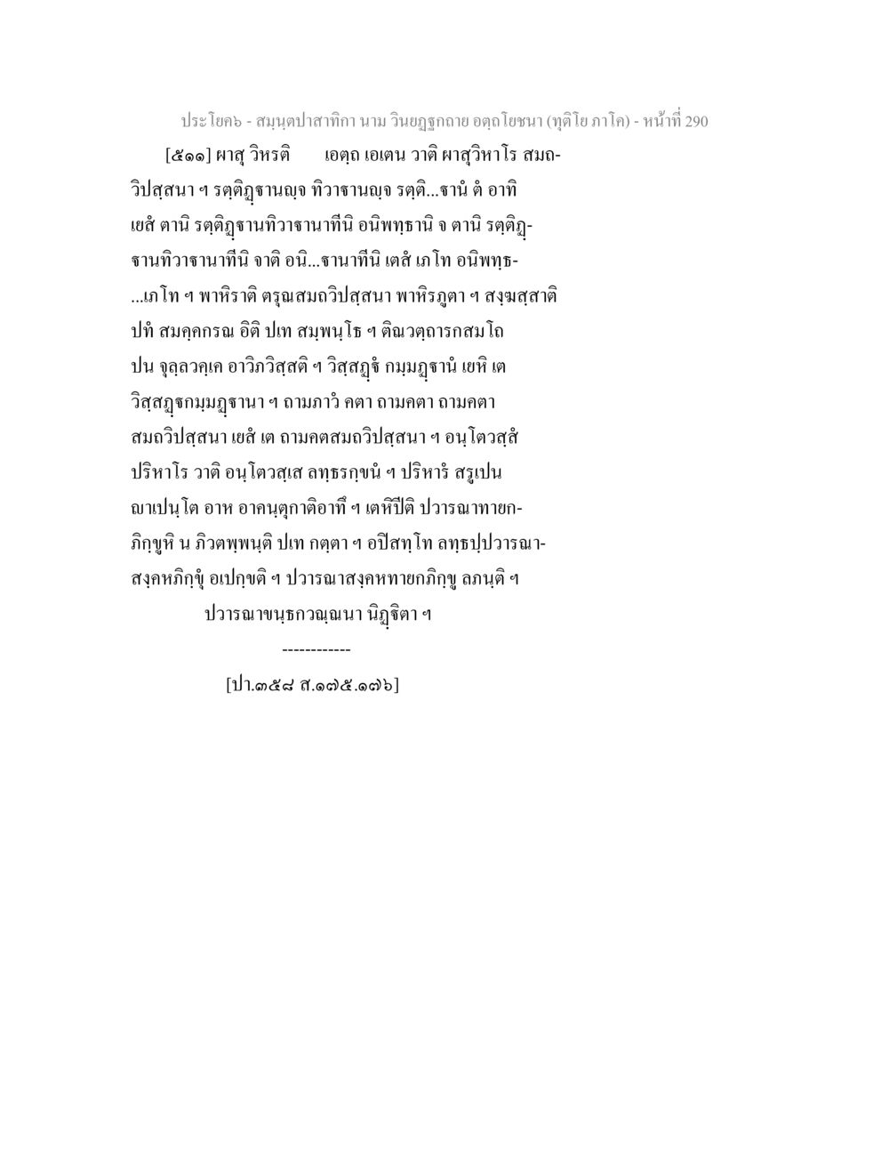สมุดปะล่ากำกะนาม วินญูฤกษา สมฺนฺตปาสาทิกา นาม วินยฏฐกถาย อตฺถโยชนา (ทุติโย ภาโค) หน้า 290