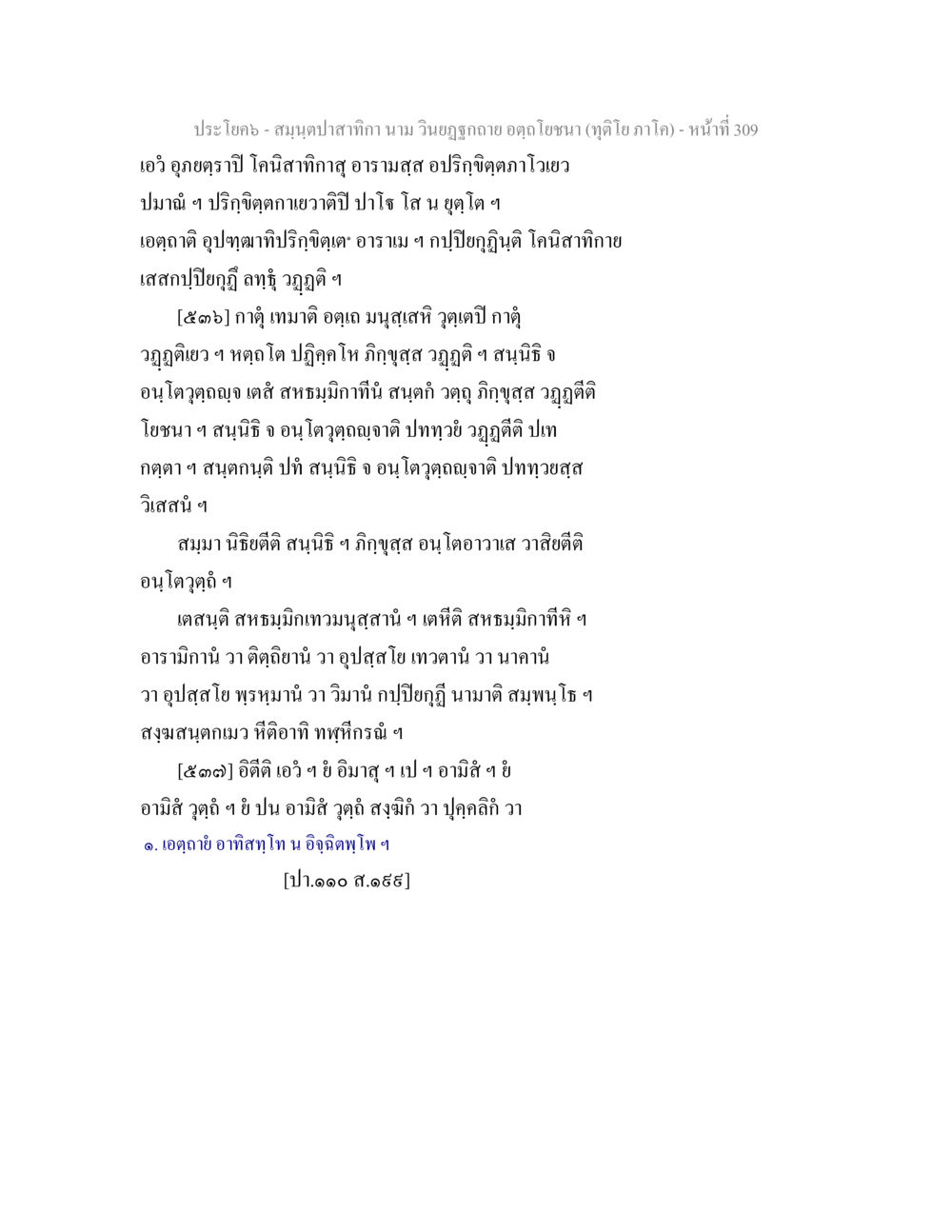 สมุทปลาสำหรับ นาน วินญฤาถวาค อุดตโยนชนา สมฺนฺตปาสาทิกา นาม วินยฏฐกถาย อตฺถโยชนา (ทุติโย ภาโค) หน้า 309