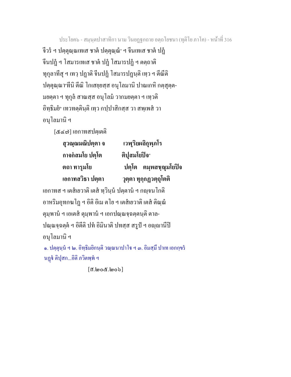 ปรโยคะ - สมุนไพรปลาทากา สมฺนฺตปาสาทิกา นาม วินยฏฐกถาย อตฺถโยชนา (ทุติโย ภาโค) หน้า 316