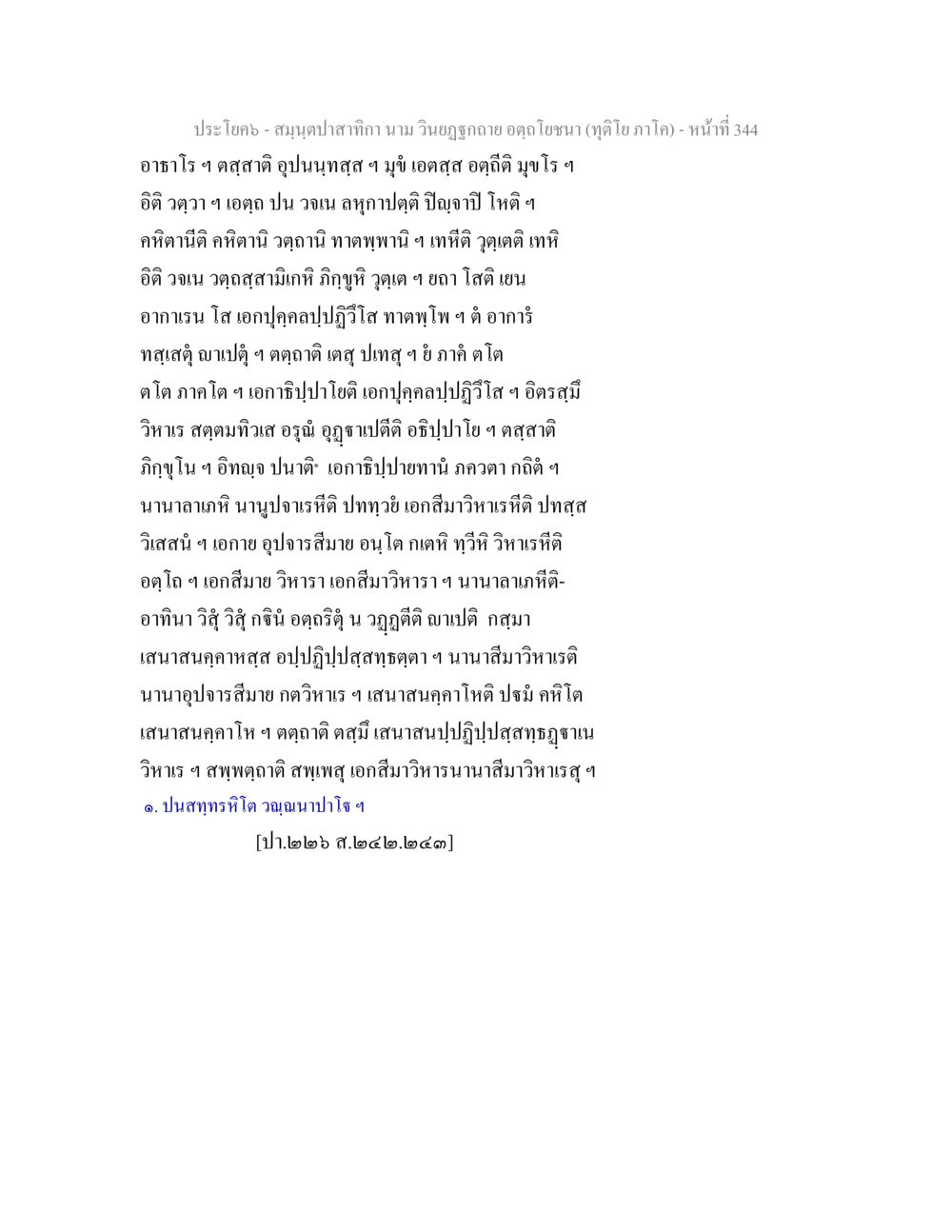 สมุนไพรสาระอา นาม วินยูรญาติออดโตโยชนา สมฺนฺตปาสาทิกา นาม วินยฏฐกถาย อตฺถโยชนา (ทุติโย ภาโค) หน้า 344