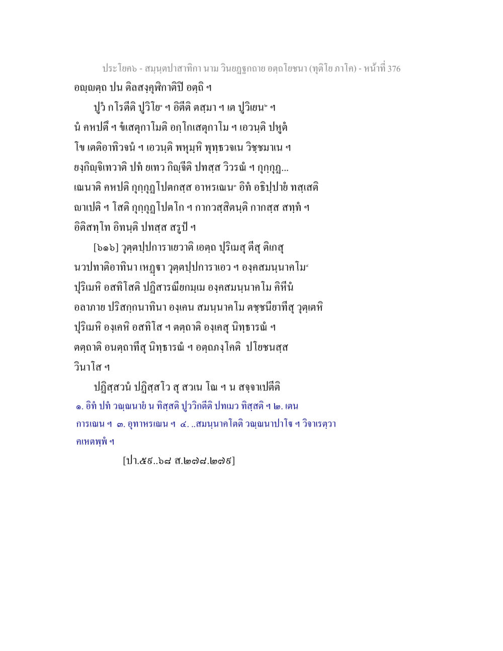 สมุนไพรจากนาม สมฺนฺตปาสาทิกา นาม วินยฏฐกถาย อตฺถโยชนา (ทุติโย ภาโค) หน้า 376