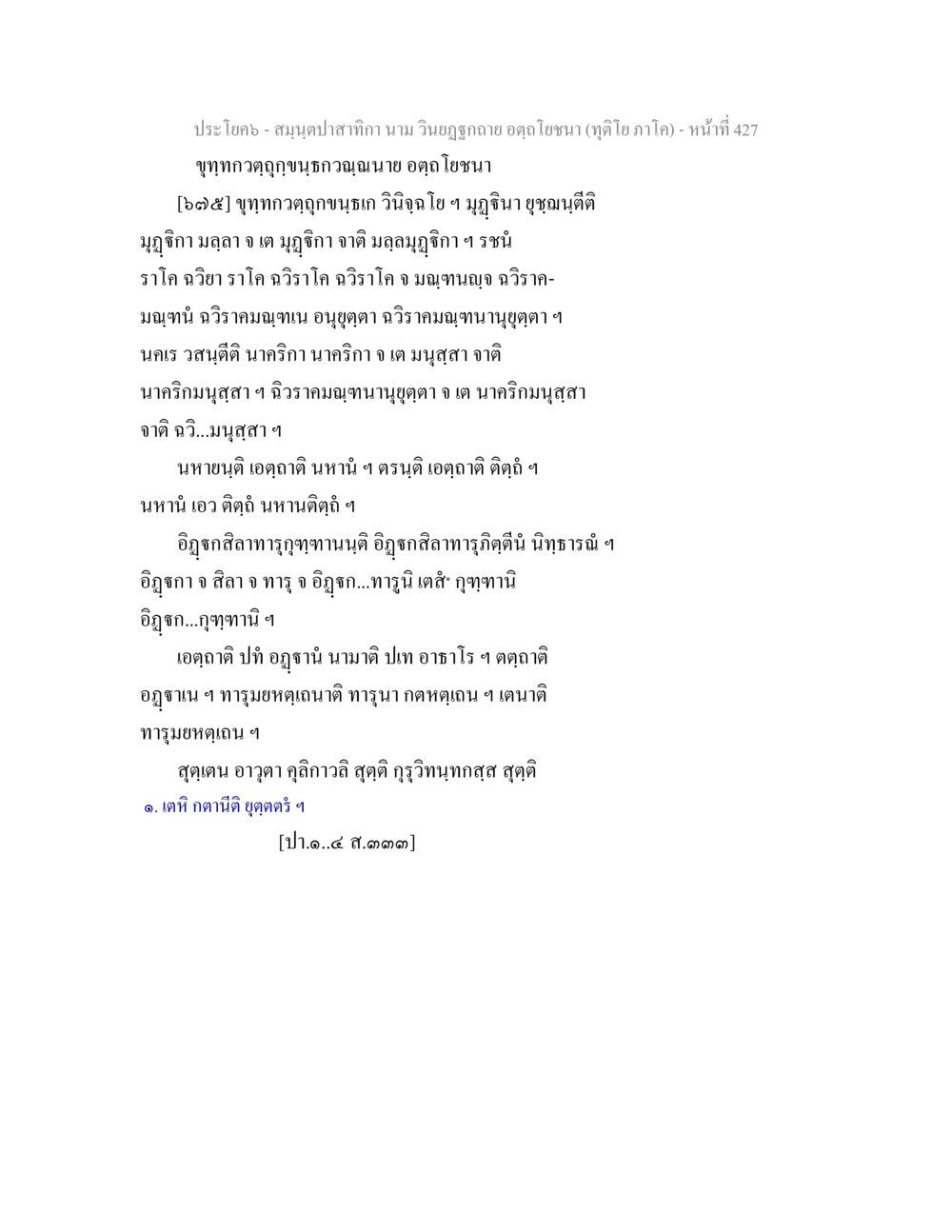 สมุดปลาสากา นาม วินาญุกาลา สมฺนฺตปาสาทิกา นาม วินยฏฐกถาย อตฺถโยชนา (ทุติโย ภาโค) หน้า 427