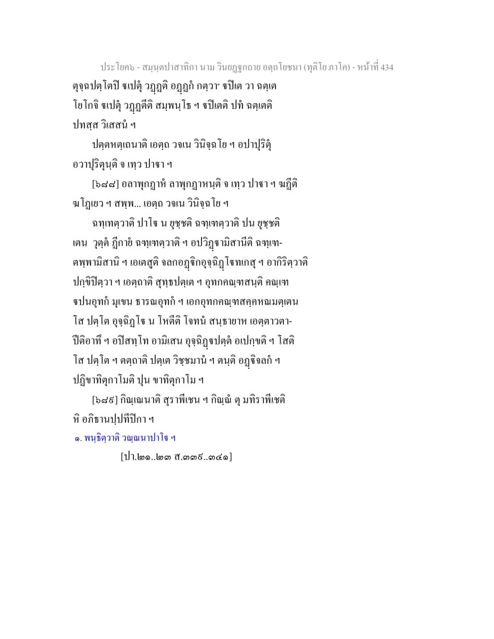 ປະໂຫຍກ ແມງຜາການການ ເມືອງ ວັຍຊຸນສະຫງ່າ สมฺนฺตปาสาทิกา นาม วินยฏฐกถาย อตฺถโยชนา (ทุติโย ภาโค) หน้า 434