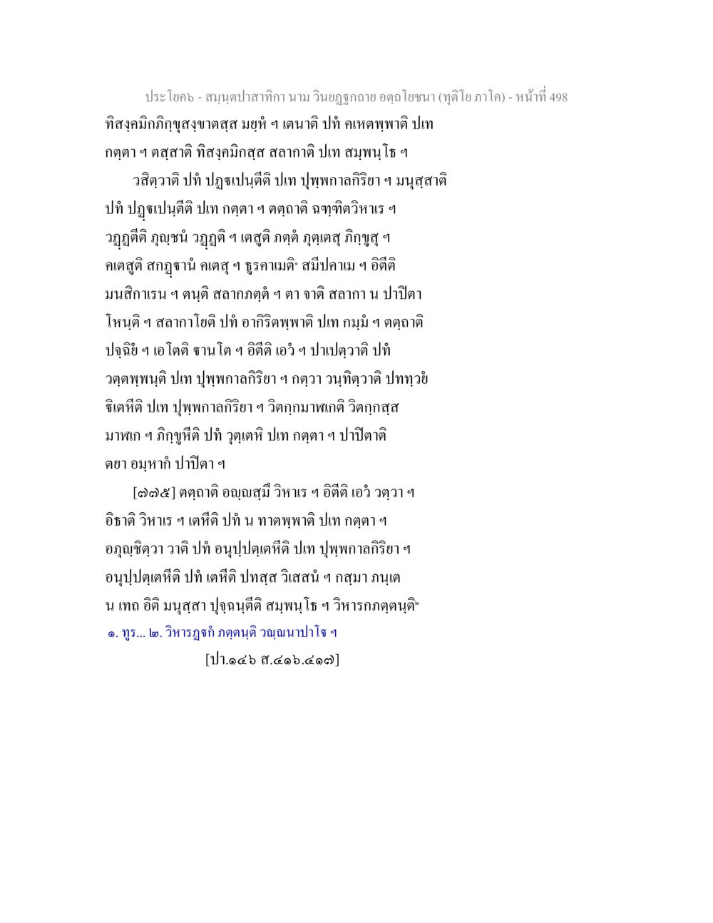 ประโคง - สมุดปทํากนาม นาม วินญาณฤกาส สมฺนฺตปาสาทิกา นาม วินยฏฐกถาย อตฺถโยชนา (ทุติโย ภาโค) หน้า 498