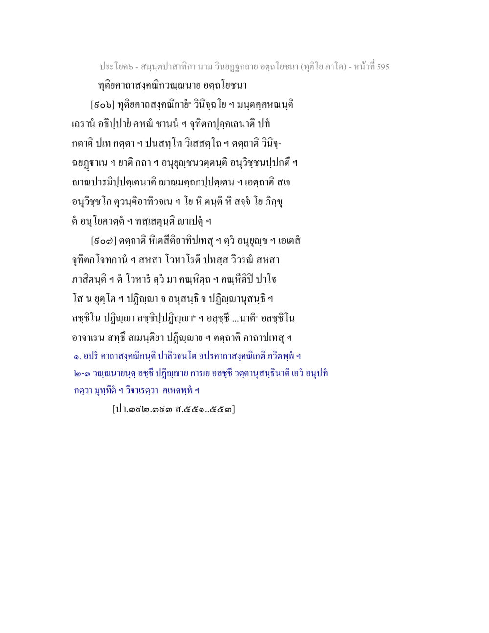 สมุทปลาสากา: Text Analysis and Interpretations สมฺนฺตปาสาทิกา นาม วินยฏฐกถาย อตฺถโยชนา (ทุติโย ภาโค) หน้า 595