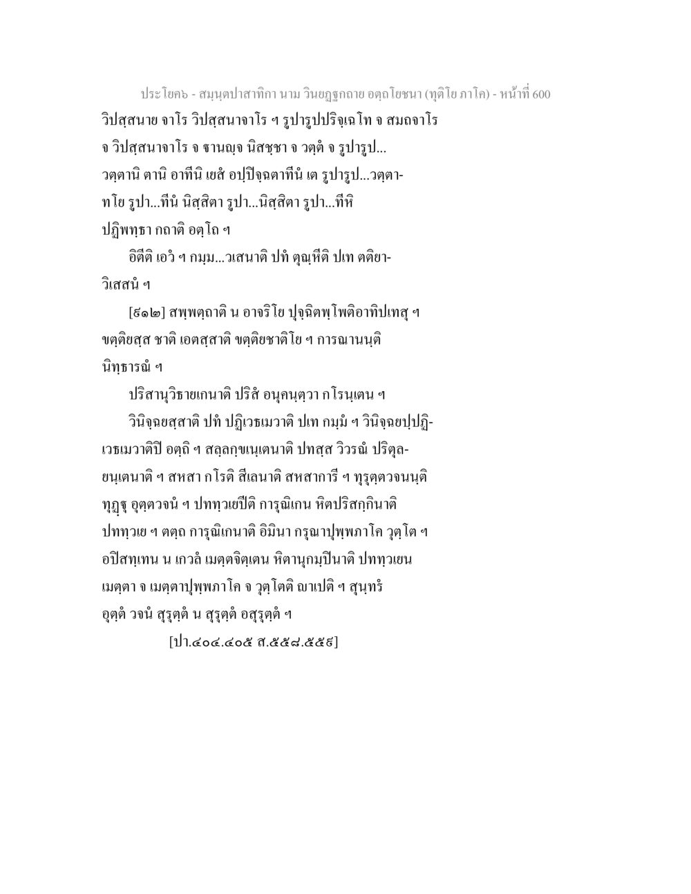 สมุนไพรปลาทำกา สมฺนฺตปาสาทิกา นาม วินยฏฐกถาย อตฺถโยชนา (ทุติโย ภาโค) หน้า 600