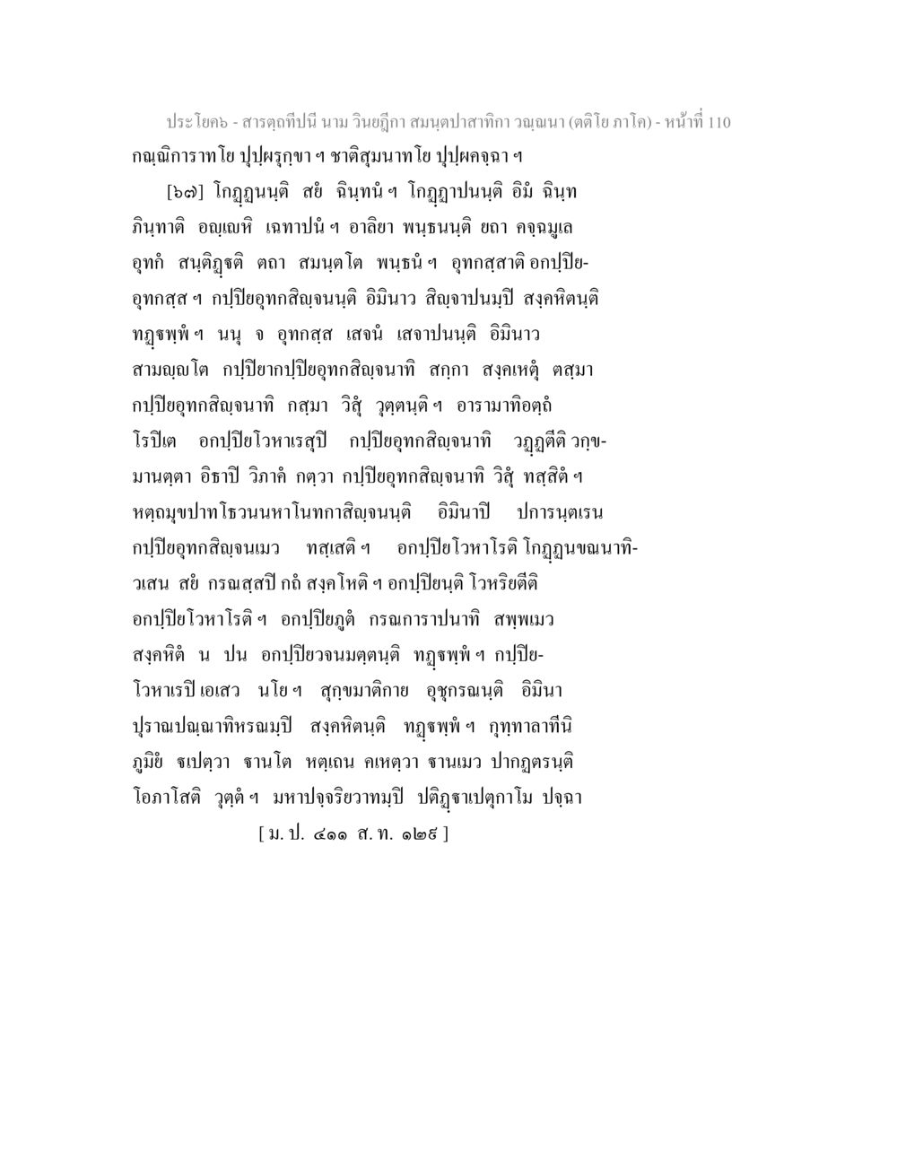 สมุนไพรลำก้ากวา สารตฺถทีปนี นาม วินยฎีกา สมนฺตปาสาทิกา วณฺณนา (ตติโย ภาโค) หน้า 111