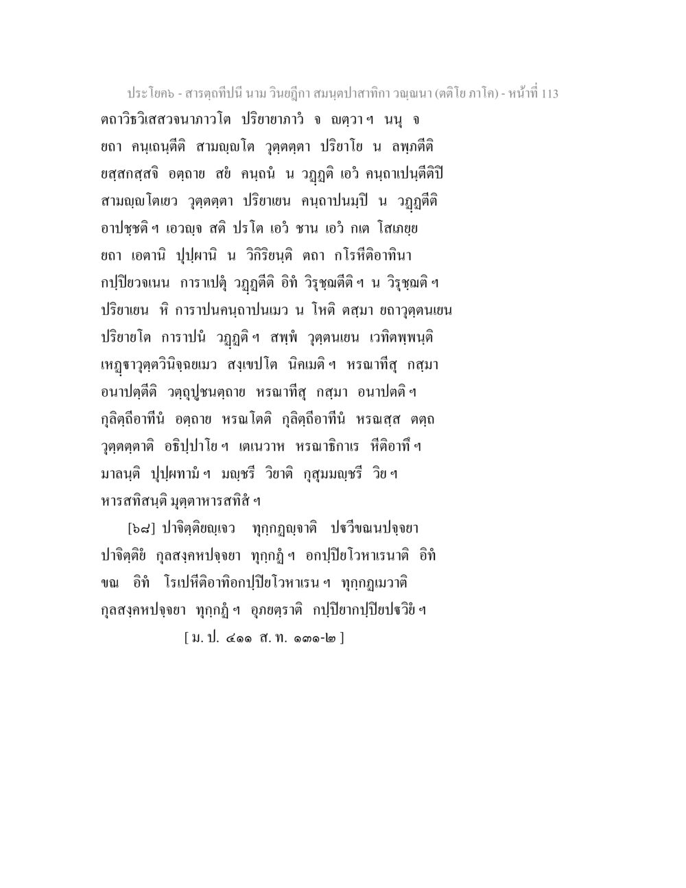 สารอุตุนิยมบทที่ 113 สารตฺถทีปนี นาม วินยฎีกา สมนฺตปาสาทิกา วณฺณนา (ตติโย ภาโค) หน้า 114
