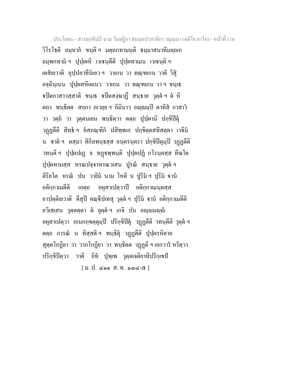 สารอุดทานในวิริยะกุล สารตฺถทีปนี นาม วินยฎีกา สมนฺตปาสาทิกา วณฺณนา (ตติโย ภาโค) หน้า 117