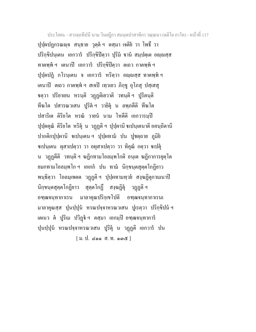 สารคุฏน สารตฺถทีปนี นาม วินยฎีกา สมนฺตปาสาทิกา วณฺณนา (ตติโย ภาโค) หน้า 118