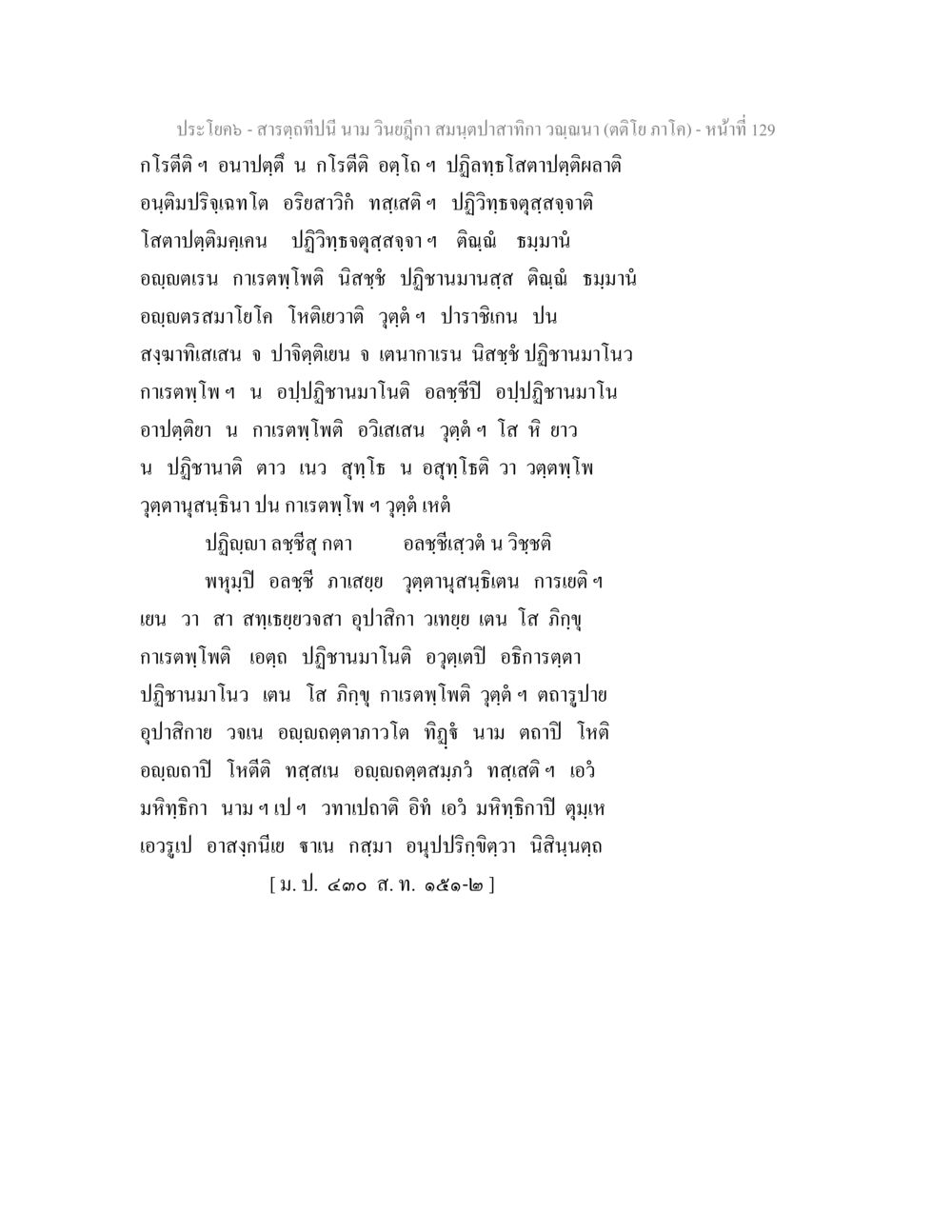 สารกฤติในปีนามวิเนุกฤา สารตฺถทีปนี นาม วินยฎีกา สมนฺตปาสาทิกา วณฺณนา (ตติโย ภาโค) หน้า 130